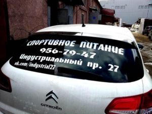 Реклама на заднем стекле авто, текст и телефон 